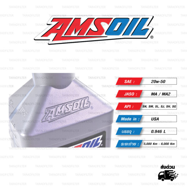 AMSOIL 4T Performance 100% Synthetic น้ำมันเครื่องสังเคราะห์100% เบอร์ [ 20w-50 ] บรรจุ 1 Quart