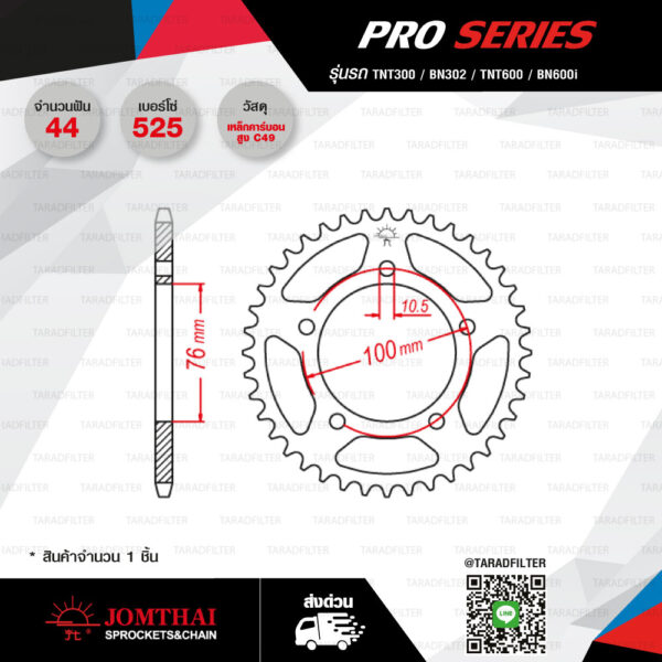 JOMTHAI สเตอร์หลัง Pro Series 44 ฟัน สีดำ ใช้สำหรับ Benelli TNT300 BN302 TNT600 BN600i Leoncino500 [ JTR15 ]