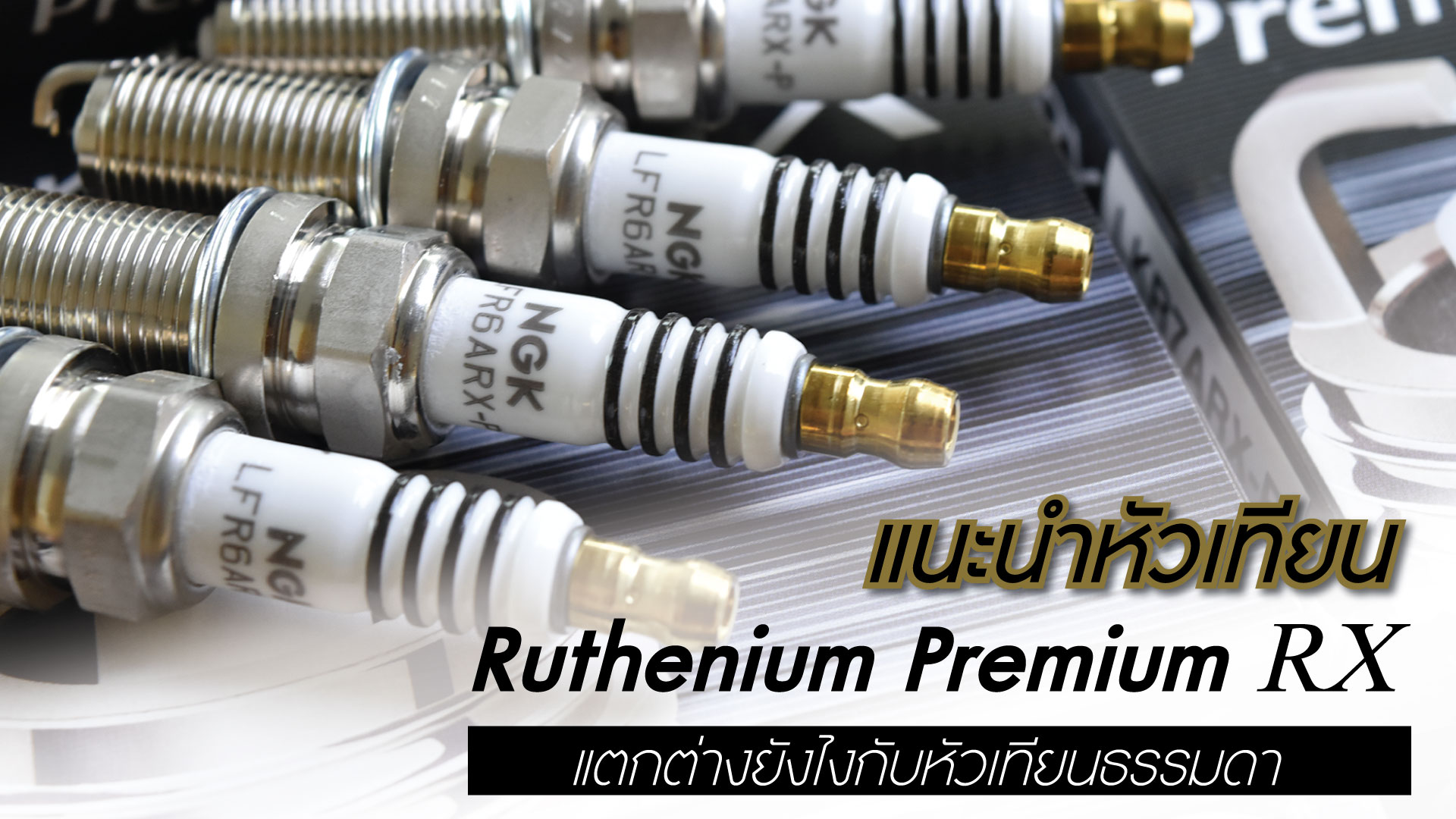 หัวเทียน Ruthenium Premium RX ดีกว่าหัวเทียนธรรมดายังไง