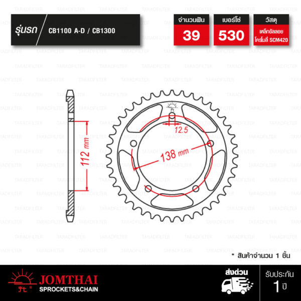 Jomthai สเตอร์หลัง สีดำ 39 ฟัน ใช้สำหรับมอเตอร์ไซค์ Honda CB1100 A-D / CB1300 【 JTR302 】