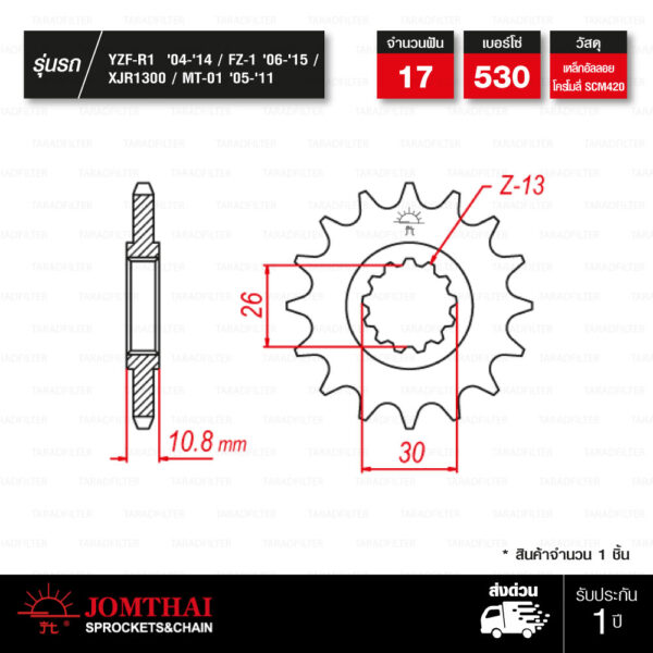 JOMTHAI สเตอร์หน้า 17 ฟัน ใช้สำหรับ Yamaha YZF-R1 '04-'14 / FZ-1 '06-'15 / XJR1300 / MT-01 '05-'11 [ JTF579 ]