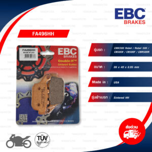 EBC ผ้าเบรกหลัง รุ่น Sintered HH ใช้สำหรับรถ CMX300 Rebel / Rebel 500/ CB500X / CB500F /CBR500R [ FA496HH ]