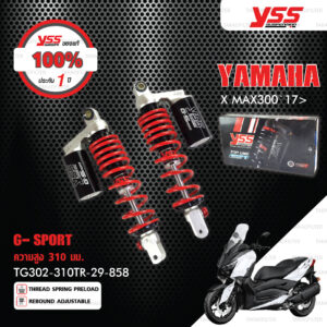 YSS โช๊คแก๊ส G-SPORT ใช้อัพเกรดสำหรับ Yamaha XMAX300【 TG302-310TR-29-858 】รุ่นโหลดเตี้ยลง 40mm [ โช๊ค YSS แท้ 100% พร้อมประกันศูนย์ 1 ปี ]