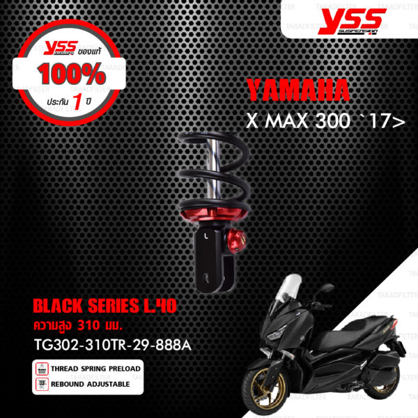 YSS โช๊คแก๊ส G-SPORT BLACK SERIES ใช้อัพเกรดสำหรับ Yamaha XMAX 300 รุ่นโหลดเตี้ยลง40mm【 TG302-310TR-29-888A 】[ โช๊ค YSS แท้ 100% พร้อมประกันศูนย์ 6 เดือน ]