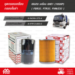 FULL ชุดกรองน้ำมันเครื่อง และ น้ำมันเชื้อเพลิง โซล่า ใช้สำหรับ รถบรรทุก ISUZU เครื่อง 6HE1 (195HP) [ FSR32, FTR32, FVM/Z32 ] [1-OIS041 / 1-FIS021]