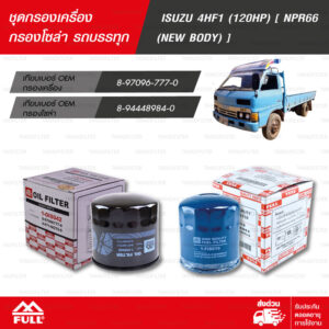 FULL ชุดกรองน้ำมันเครื่อง และ น้ำมันเชื้อเพลิง โซล่า ใช้สำหรับ รถบรรทุก ISUZU 4HF1 (120HP) [ NPR66 (NEW BODY) ] [1-OIS042 / 1-FIS019]