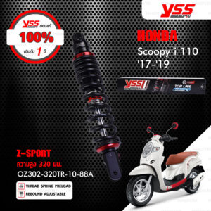 YSS โช๊คแก๊ส Z-SPORT BLACK SERIES ใช้อัพเกรดสำหรับ Honda Scoopy-i 110 ปี 2017-2019【 OZ302-320TR-10-88A 】 โช๊คเดี่ยวหลัง สปริงดำ [ โช๊ค YSS แท้ ประกันโรงงาน 1 ปี ]