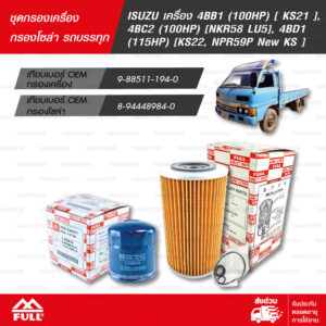 FULL ชุดกรองน้ำมันเครื่อง และ น้ำมันเชื้อเพลิง โซล่า รถบรรทุก ISUZU เครื่อง 4BB1 (100HP) [ KS21 ], 4BC2 (100HP) [NKR58 LU5], 4BD1 (115HP) [KS22, NPR59P New KS ] [1-OIS015 / 1-FIS019]