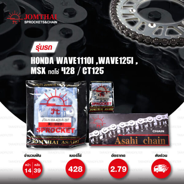 JOMTHAI ชุดโซ่-สเตอร์ โซ่ Heavy Duty (HDR) และ สเตอร์สีเหล็กรถ ใช้สำหรับมอเตอร์ไซค์ Honda Wave110i / Wave125i / MSX ทดโซ่ 428 / CT125 [14/39]