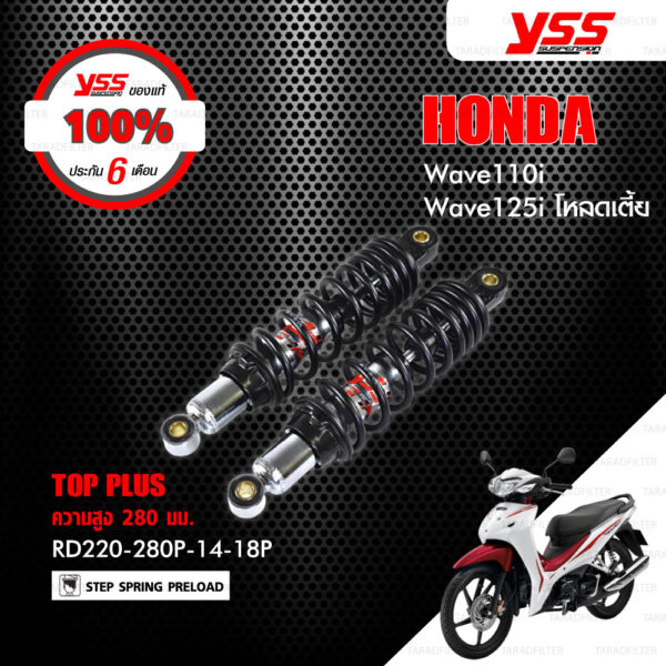 YSS โช๊คแก๊ส TOP PLUS ใช้อัพเกรดสำหรับ HONDA WAVE110i / WAVE125i โหลดเตี้ย 【 RD220-280P-14-18P 】 โช๊คคู่ สปริงดำ [ โช๊ค YSS แท้ ประกันโรงงาน 6 เดือน ]