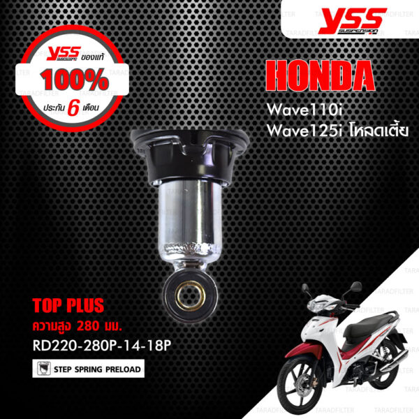 YSS โช๊คแก๊ส TOP PLUS ใช้อัพเกรดสำหรับ HONDA WAVE110i / WAVE125i โหลดเตี้ย 【 RD220-280P-14-18P 】 โช๊คคู่ สปริงดำ [ โช๊ค YSS แท้ ประกันโรงงาน 6 เดือน ]