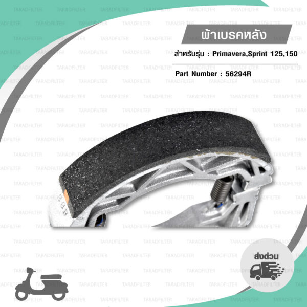 ผ้าเบรกหลัง แท้ Piaggio ใส่ Vespa Primavera / Sprint 125,150 [ 56294R ]