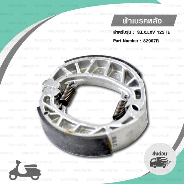 ผ้าเบรกหลัง แท้ Piaggio Vespa LX/S/LXV/LT/LX-S 125 i-Get 2013-2020, LXV/LX/S 150 3Vie 2013-2015 [ 82907R ]