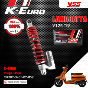 YSS โช๊คแก๊ส K-Euro / ECO LINE ใช้อัพเกรดสำหรับ LAMBRETTA V125 ปี 2019 【 OK302-345T-02-859 】 โช๊คเดี่ยว สปริงแดง [ โช๊ค YSS แท้ ประกันโรงงาน 1 ปี ]