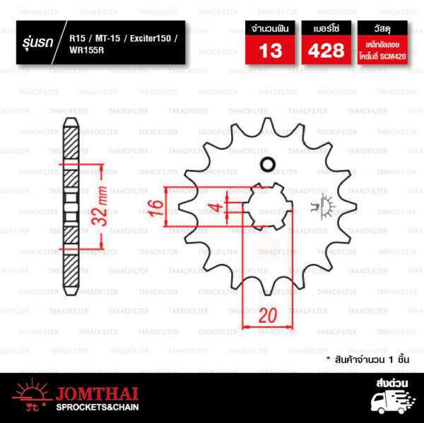 JOMTHAI สเตอร์หน้า 13 ฟัน ใช้สำหรับมอเตอร์ไซค์ R15 / MT-15 / Exciter150 / WR155R [ JYF2794 ]