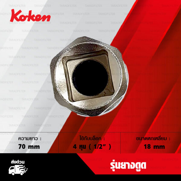 KOKEN บล็อกถอดหัวเทียน 4 หุน รุ่นยางดูด [ เบอร์ 18 mm ]