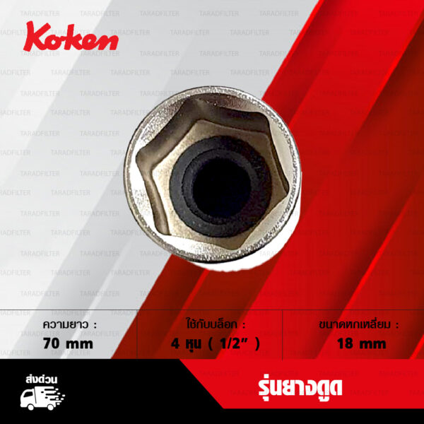 KOKEN บล็อกถอดหัวเทียน 4 หุน รุ่นยางดูด [ เบอร์ 18 mm ]