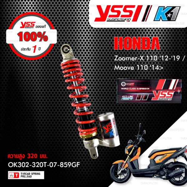 YSS โช๊คแก๊สรุ่น K1 อัพเกรด Honda Zoomer-X 110 ปี 2012-2015 【 OK302-320T-07-859GF 】 โช๊คเดี่ยวหลัง สปริงแดง [ โช๊ค YSS แท้ ประกันโรงงาน 1 ปี ]