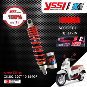 YSS โช๊คแก๊สรุ่น K1 อัพเกรด Honda Scoopy-i 110 ปี 2017-2019 【 OK302-320T-10-859GF 】 โช๊คเดี่ยวหลัง สปริงแดง [ โช๊ค YSS แท้ ประกันโรงงาน 1 ปี ]