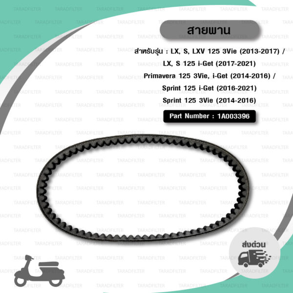 PIAGGIO SCOOTER BELT สายพานสำหรับเวสป้า VESPA รุ่น Sprint125 / S125 / LX125 i-Get [ 1A003396 ]