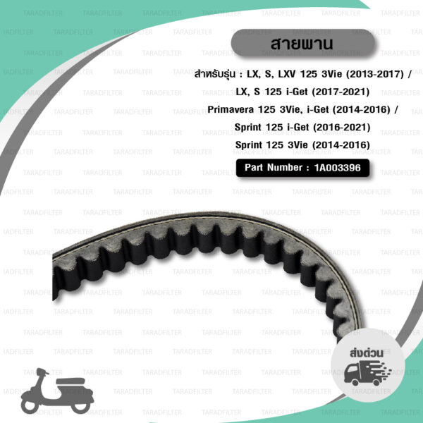 PIAGGIO SCOOTER BELT สายพานสำหรับเวสป้า VESPA รุ่น Sprint125 / S125 / LX125 i-Get [ 1A003396 ]