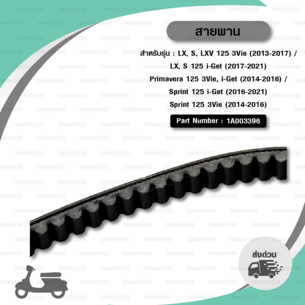 PIAGGIO SCOOTER BELT สายพานสำหรับเวสป้า VESPA รุ่น Sprint125 / S125 / LX125 i-Get [ 1A003396 ]