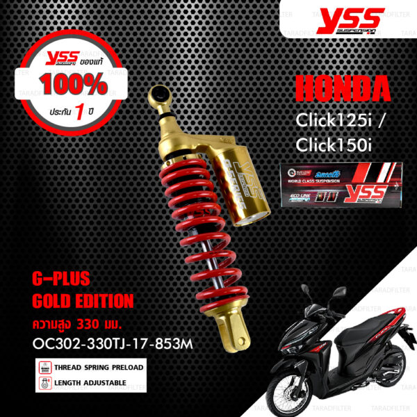 YSS โช๊คแก๊ส G-Plus Gold Edition โฉมใหม่ล่าสุด Smooth ใช้อัพเกรด Honda Click125i / Click150i【 OC302-330TJ-17-853M 】 [ ประกันโรงงาน 1 ปี ]