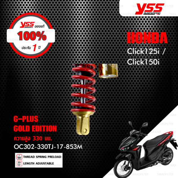 YSS โช๊คแก๊ส G-Plus Gold Edition โฉมใหม่ล่าสุด Smooth ใช้อัพเกรด Honda Click125i / Click150i【 OC302-330TJ-17-853M 】 [ ประกันโรงงาน 1 ปี ]