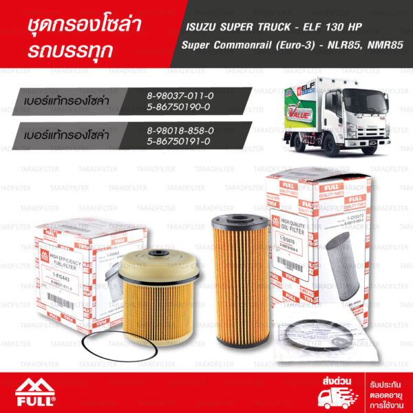 FULL ชุดกรองเครื่อง และ กรองโซล่า ISUZU SUPER TRUCK - ELF 130 HP / SUPER COMMONRAIL (EURO-3) - NLR85, NMR85 [ 1-OIS070, 1-FIS443 ]