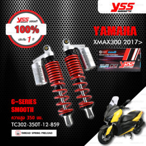 YSS โช๊คแก๊ส G-Series ใช้อัพเกรดสำหรับ Yamaha XMAX300【 TC302-350T-12-859 】 โช๊คคู่หลังสำหรับมอเตอร์ไซค์ สปริงแดง/กระบอกเงิน [ โช๊ค YSS แท้ 100% พร้อมประกันศูนย์ 1 ปี ]