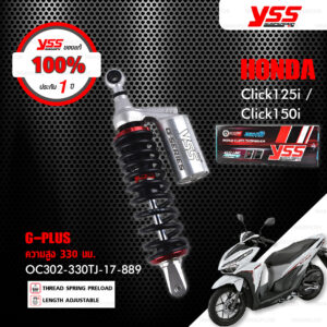 YSS โช๊คแก๊ส G-PLUS อัพเกรด Honda Click125i / Click150i【 OC302-330TJ-17-889 】 โช๊คเดี่ยวหลัง สปริงดำ/กระบอกเงิน [ โช๊ค YSS แท้ 100% พร้อมประกันศูนย์ 1 ปี ]