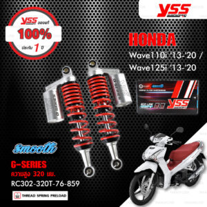 YSS โช๊คแก๊ส G-SERIES SMOOTH ใช้อัพเกรดสำหรับ Honda Wave110i / Wave125i ปี 2013-2020【 RC302-320T-76-859 】สปริงแดง/กระบอกเงิน [ โช๊คมอเตอร์ไซค์ YSS แท้ ประกันโรงงาน 1 ปี ]