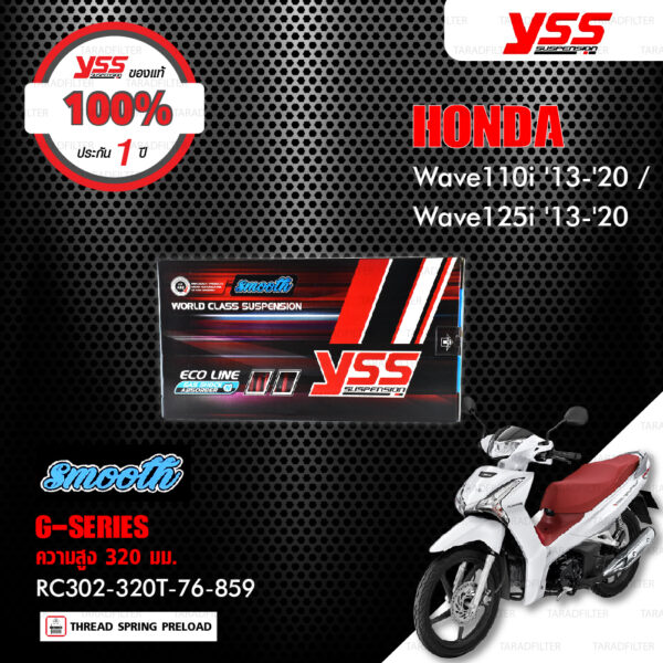 YSS โช๊คแก๊ส G-SERIES SMOOTH ใช้อัพเกรดสำหรับ Honda Wave110i / Wave125i ปี 2013-2020【 RC302-320T-76-859 】สปริงแดง/กระบอกเงิน [ โช๊คมอเตอร์ไซค์ YSS แท้ ประกันโรงงาน 1 ปี ]