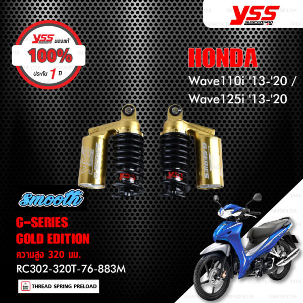 YSS โช๊คแก๊ส Gold Edition Smooth ใช้อัพเกรด Wave110i , Wave125i ปี 2013-2020【 RC302-320T-76-883M 】 สปริงดำ/กระบอกทอง [ โช๊ค YSS แท้ 100% พร้อมประกันศูนย์ 1 ปี ]