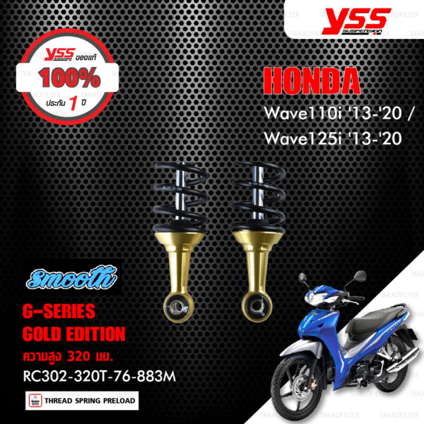 YSS โช๊คแก๊ส Gold Edition Smooth ใช้อัพเกรด Wave110i , Wave125i ปี 2013-2020【 RC302-320T-76-883M 】 สปริงดำ/กระบอกทอง [ โช๊ค YSS แท้ 100% พร้อมประกันศูนย์ 1 ปี ]