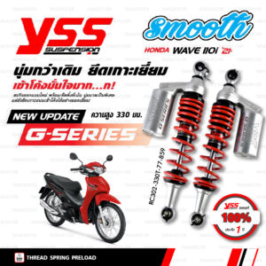 YSS โช๊คแก๊ส G-Series อัพเกรด Honda Wave110i 2021 ขึ้นไป【 RC302-330T-77-859】[ โช๊ค YSS แท้ 100% พร้อมประกันศูนย์ 1 ปี ]