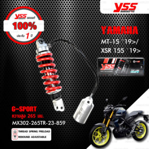 YSS โช๊คแก๊ส G-SPORT อัพเกรด Yamaha MT-15 '19> / XSR155 '19> 【 MX302-265TR-23-859 】สปริงแดง กระบอกเงิน [ โช๊ค YSS แท้ 100% พร้อมประกันศูนย์ 1 ปี ]