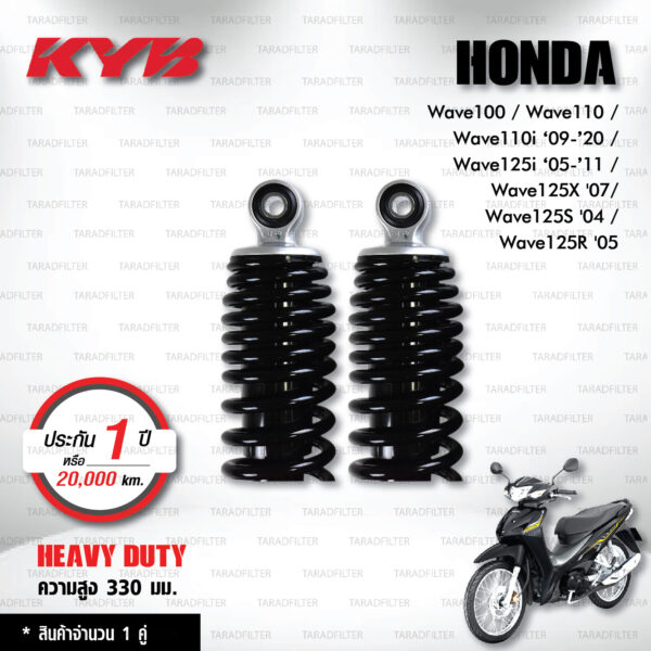 KYB โช๊คน้ำมัน Heavy Duty ใช้สำหรับ Honda Wave100 / Wave110 / Wave110i ‘09-’20 / Wave125i ‘05-’11 / Wave125X '07/ Wave125S '04 / Wave125R '05 【 HD2-1330-4 】 สปริงดำ [ โช๊คมอเตอร์ไซค์ KYB แท้ ประกันโรงงาน 1 ปี ]