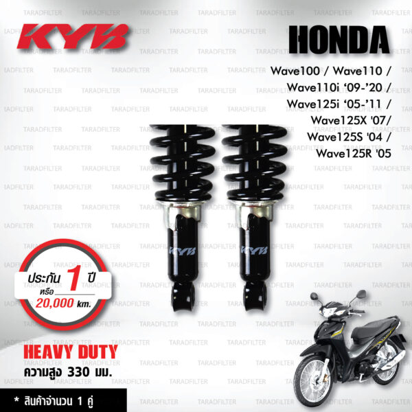 KYB โช๊คน้ำมัน Heavy Duty ใช้สำหรับ Honda Wave100 / Wave110 / Wave110i ‘09-’20 / Wave125i ‘05-’11 / Wave125X '07/ Wave125S '04 / Wave125R '05 【 HD2-1330-4 】 สปริงดำ [ โช๊คมอเตอร์ไซค์ KYB แท้ ประกันโรงงาน 1 ปี ]