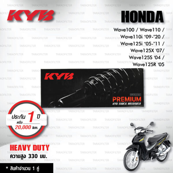 KYB โช๊คน้ำมัน Heavy Duty ใช้สำหรับ Honda Wave100 / Wave110 / Wave110i ‘09-’20 / Wave125i ‘05-’11 / Wave125X '07/ Wave125S '04 / Wave125R '05 【 HD2-1330-4 】 สปริงดำ [ โช๊คมอเตอร์ไซค์ KYB แท้ ประกันโรงงาน 1 ปี ]