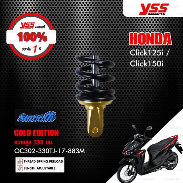 YSS โช๊คแก๊ส G-Plus Gold Edition รุ่น Smooth ใช้อัพเกรดสำหรับ Honda Click125i / Click150i【 OC302-330TJ-17-883M 】 [ โช๊คมอเตอร์ไซค์ YSS แท้ ประกันโรงงาน 1 ปี ]