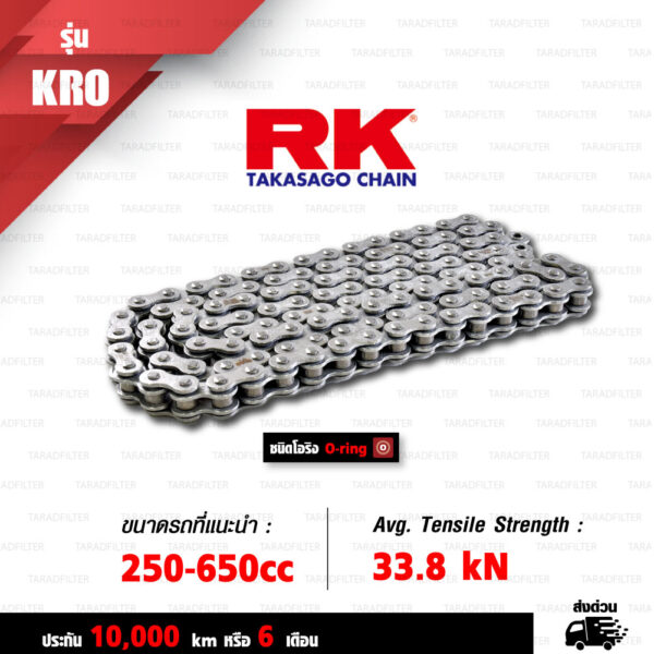 RK TAKASAGO CHAIN โซ่มอเตอร์ไซค์ รุ่น KRO2 O-Ring ขนาด 520-120 ข้อ ข้อต่อหมุดย้ำ สีเหล็กติดรถ [520-120 KRO2 O-RING STD]