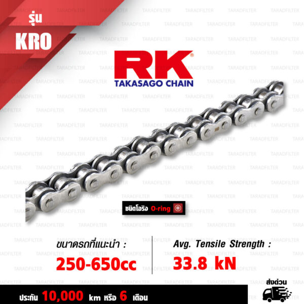 RK TAKASAGO CHAIN โซ่มอเตอร์ไซค์ รุ่น KRO2 O-Ring ขนาด 520-120 ข้อ ข้อต่อหมุดย้ำ สีเหล็กติดรถ [520-120 KRO2 O-RING STD]