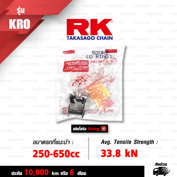 RK TAKASAGO CHAIN โซ่มอเตอร์ไซค์ รุ่น KRO2 O-Ring ขนาด 520-120 ข้อ ข้อต่อหมุดย้ำ สีเหล็กติดรถ [520-120 KRO2 O-RING STD]