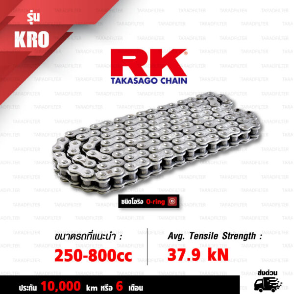 RK TAKASAGO CHAIN โซ่มอเตอร์ไซค์ รุ่น KRO O-Ring ขนาด 525-120 ข้อ ข้อต่อหมุดย้ำ สีเหล็กติดรถ [525-120 KRO O-RING STD]