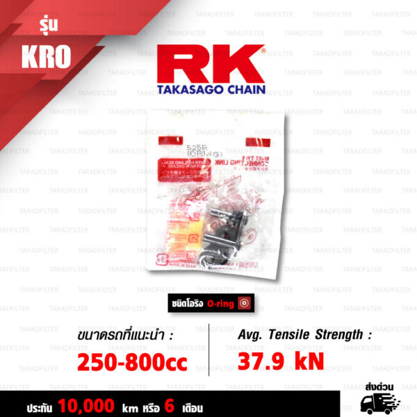 RK TAKASAGO CHAIN โซ่มอเตอร์ไซค์ รุ่น KRO O-Ring ขนาด 525-120 ข้อ ข้อต่อหมุดย้ำ สีเหล็กติดรถ [525-120 KRO O-RING STD]