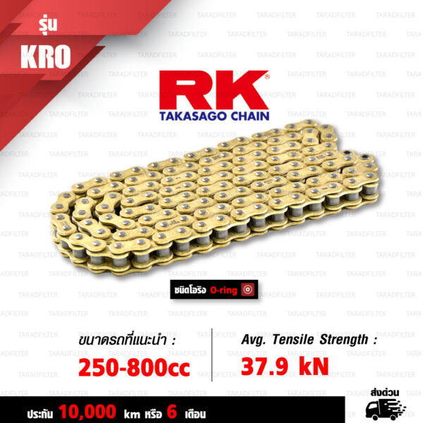 RK TAKASAGO CHAIN โซ่มอเตอร์ไซค์ รุ่น KRO O-Ring ขนาด 525-120 ข้อ ข้อต่อหมุดย้ำ สีทอง [525-120 KRO O-RING FULL GOLD]