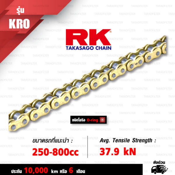 RK TAKASAGO CHAIN โซ่มอเตอร์ไซค์ รุ่น KRO O-Ring ขนาด 525-120 ข้อ ข้อต่อหมุดย้ำ สีทอง [525-120 KRO O-RING FULL GOLD]