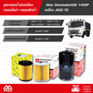 FULL ชุดกรองน้ำมันเครื่อง กรองโซล่า และ กรองดักน้ำ Hino Dominator500 145HP เครื่อง J05E-TD [ 1-OHN274 / 1-FHN282 / 1-FHN285 ]