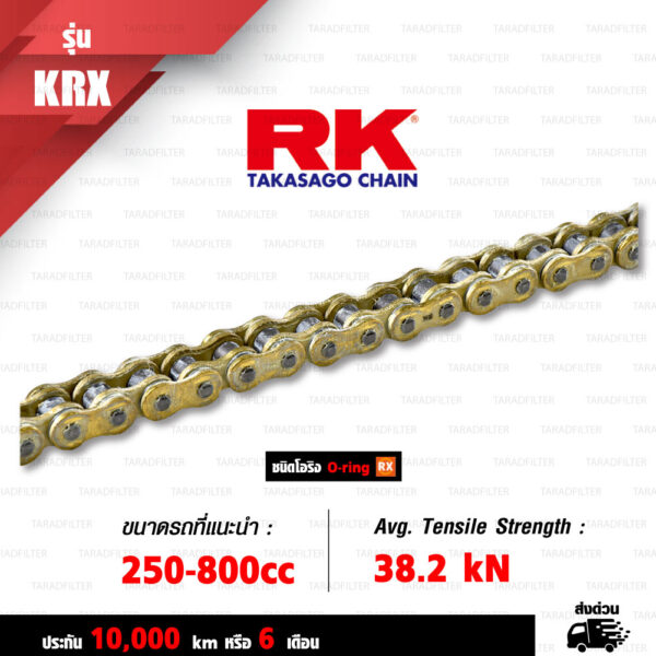 RK TAKASAGO CHAIN โซ่มอเตอร์ไซค์ [ รุ่น 525KRX ] RX-Ring ขนาด 525-120 ข้อ ข้อต่อหมุดย้ำ สีทอง (FULL GOLD) [520KRX FULL GOLD]